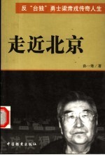 走近北京 反“台独”勇士梁肃戎传奇人生