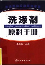 洗涤剂化妆品原料手册  洗涤剂原料手册  第2版