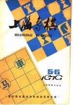 上海象棋 1979年 第5-6期