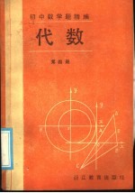 初中数学题精编 代数 第4册