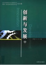 创新与发展：自主创新振兴东北高层论坛暨第二届沈阳科学学术年会论文集 中