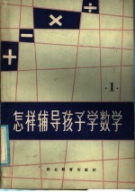 怎样辅导孩子学数学 第3册