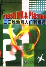 Flash MX＆Plasma二三维动画入门到精通