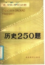 成人高考应试题 历史250题