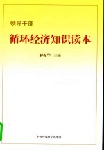 领导干部循环经济知识读本