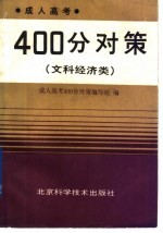 成人高考400分对策 文科经济类