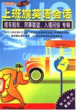 最新上班族英语会话 1 搭车租车、同事联谊、入境问俗专辑