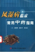 风湿病临床常用中药指南