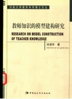 教师知识的模型建构研究