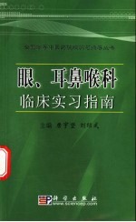 眼、耳鼻喉科临床实习指南