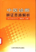 中医诊断辨证思路解析