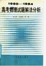 1980-1984高考物理试题解法分析