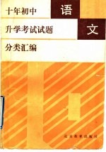 十年初中升学考试试题分类汇编 语文