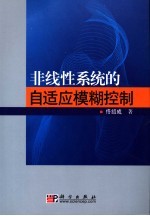 非线性系统的自适应模糊控制