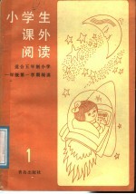 小学生课外阅读 第1册 适合五年制一年级第一学期阅读