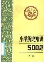 小历史知识500题 下