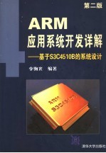 ARM应用系统开发详解 基于S3C4510B的系统设计 第2版