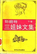 勃朗特三姐妹文集  简·爱  下