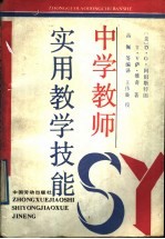 中学教师实用教学技能