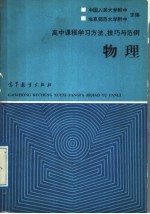 高中课程学习方法、技巧与范例 物理