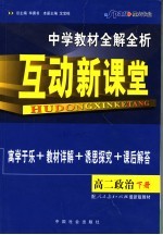 互动新课堂 中学教材全解全析 高二政治 下