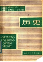 1981年高中毕业生历史总复习纲要