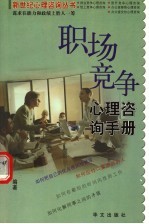 职场竞争心理咨询手册 谋求在能力和政绩上胜人一筹