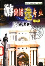 2003年高考填志愿完全攻略 游高校选专业 理科版