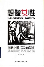 想像女性 海派小说 1892-1949 的叙事