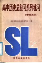 高中历史总复习系列练习 世界历史