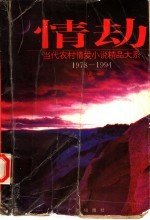 情劫  当代农村情爱小说精品大系  1978-1994