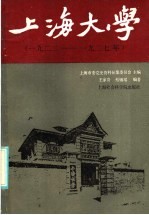 上海大学  1922-1927