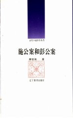 施公案和彭公案