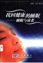 找回健康的睡眠  睡眠与衰老