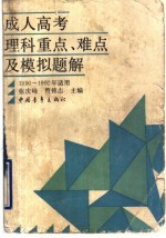 成人高考理科重点、难点及模拟题解 1990-1992年适用