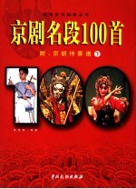 京剧名段100首