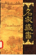 名家藏书 第45卷 型世言 下 永乐大典戏文三种 洪宪宫闱秋史