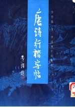 唐诗行楷字帖