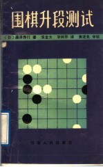 围棋升段测试