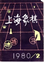 上海象棋 1980年 第2期