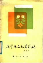 小学语文教学笔谈