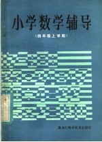 小学数学辅导 四年级上学期