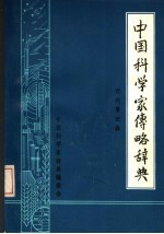 中国科学家传略辞典 现代第4辑