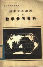 全日制十年制学校初中世界地理 上 教学参考资料