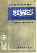 小学教师补习初师文化试用教材 语文基础知识