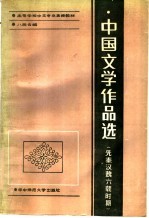 中国文学作品选 先秦汉魏六朝时期