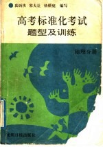 高考标准化考试题型及训练 地理分册