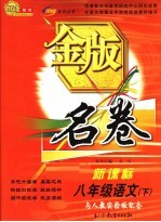 金版名卷 新课标 语文 八年级 下 与人教实验版配套