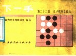 下一手 第22册 让子棋序盘战法