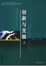 创新与发展：自主创新振兴东北高层论坛暨第二届沈阳科学学术年会论文集 上